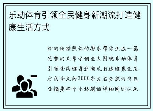 乐动体育引领全民健身新潮流打造健康生活方式