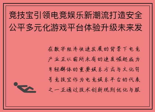 竞技宝引领电竞娱乐新潮流打造安全公平多元化游戏平台体验升级未来发展趋势