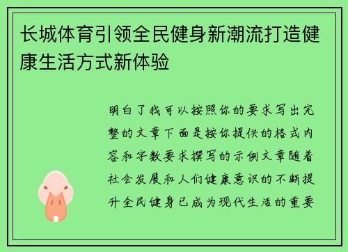 长城体育引领全民健身新潮流打造健康生活方式新体验