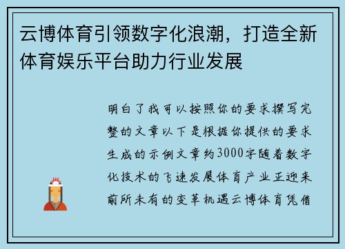 云博体育引领数字化浪潮，打造全新体育娱乐平台助力行业发展