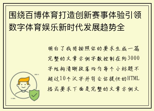 围绕百博体育打造创新赛事体验引领数字体育娱乐新时代发展趋势全