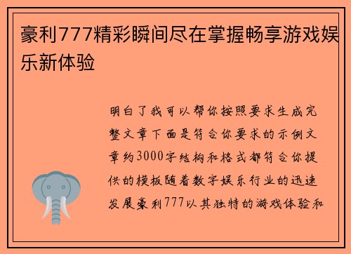 豪利777精彩瞬间尽在掌握畅享游戏娱乐新体验