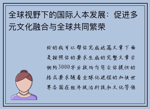 全球视野下的国际人本发展：促进多元文化融合与全球共同繁荣