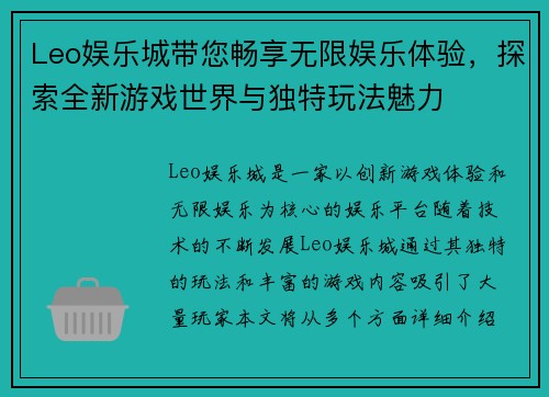 Leo娱乐城带您畅享无限娱乐体验，探索全新游戏世界与独特玩法魅力