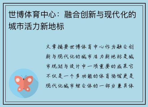 世博体育中心：融合创新与现代化的城市活力新地标
