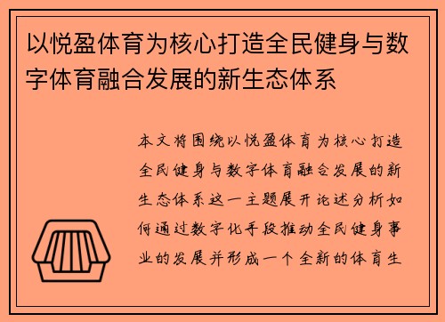 以悦盈体育为核心打造全民健身与数字体育融合发展的新生态体系