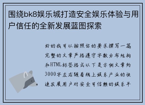 围绕bk8娱乐城打造安全娱乐体验与用户信任的全新发展蓝图探索