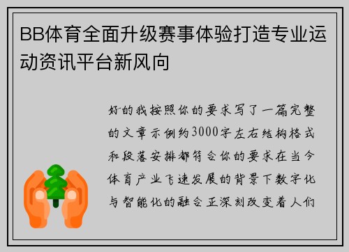 BB体育全面升级赛事体验打造专业运动资讯平台新风向