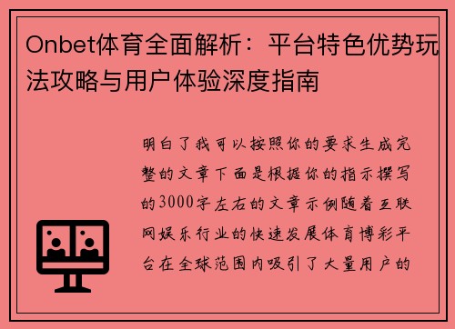 Onbet体育全面解析：平台特色优势玩法攻略与用户体验深度指南
