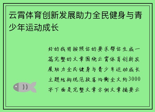 云霄体育创新发展助力全民健身与青少年运动成长