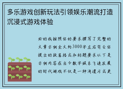 多乐游戏创新玩法引领娱乐潮流打造沉浸式游戏体验