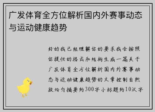 广发体育全方位解析国内外赛事动态与运动健康趋势