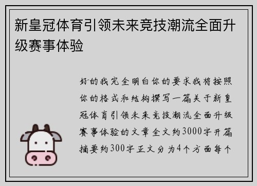 新皇冠体育引领未来竞技潮流全面升级赛事体验
