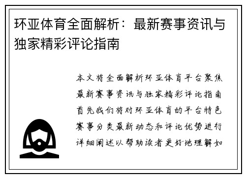 环亚体育全面解析：最新赛事资讯与独家精彩评论指南