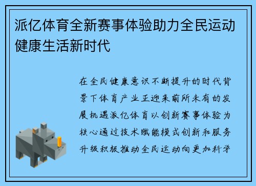 派亿体育全新赛事体验助力全民运动健康生活新时代