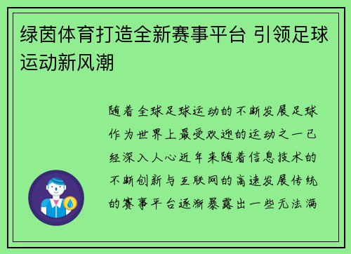 绿茵体育打造全新赛事平台 引领足球运动新风潮