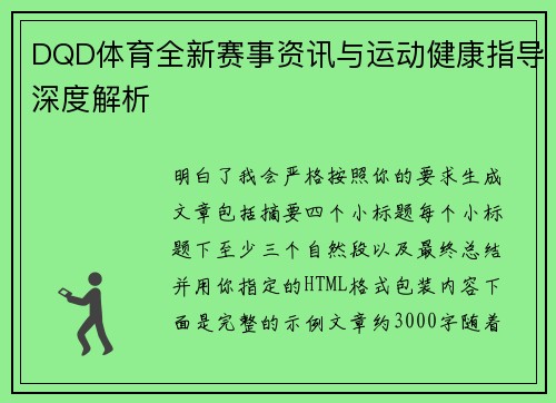 DQD体育全新赛事资讯与运动健康指导深度解析