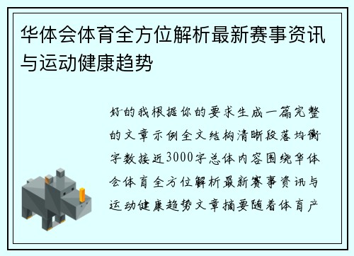 华体会体育全方位解析最新赛事资讯与运动健康趋势