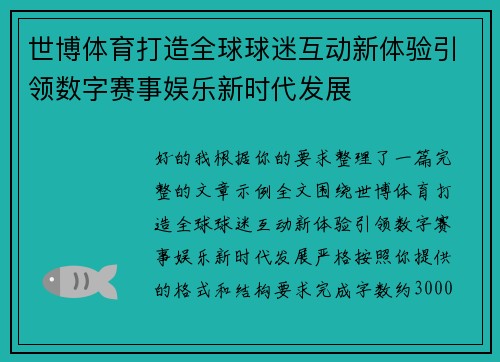 世博体育打造全球球迷互动新体验引领数字赛事娱乐新时代发展