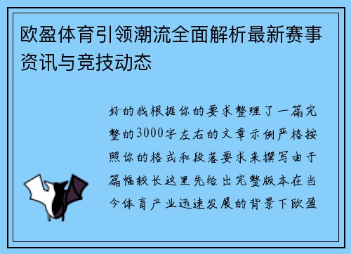 欧盈体育引领潮流全面解析最新赛事资讯与竞技动态