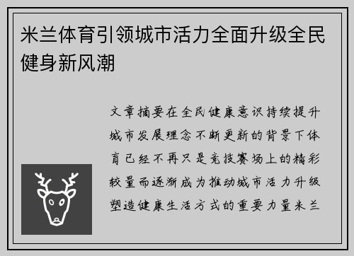 米兰体育引领城市活力全面升级全民健身新风潮