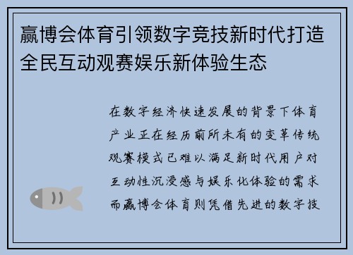 赢博会体育引领数字竞技新时代打造全民互动观赛娱乐新体验生态