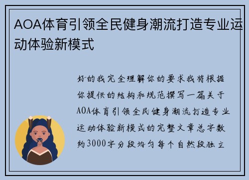 AOA体育引领全民健身潮流打造专业运动体验新模式