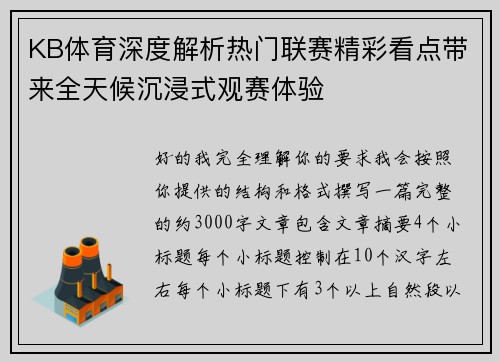 KB体育深度解析热门联赛精彩看点带来全天候沉浸式观赛体验