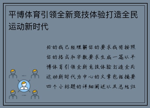 平博体育引领全新竞技体验打造全民运动新时代