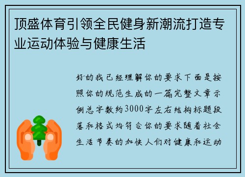 顶盛体育引领全民健身新潮流打造专业运动体验与健康生活