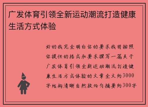 广发体育引领全新运动潮流打造健康生活方式体验