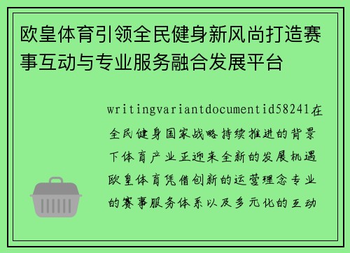 欧皇体育引领全民健身新风尚打造赛事互动与专业服务融合发展平台