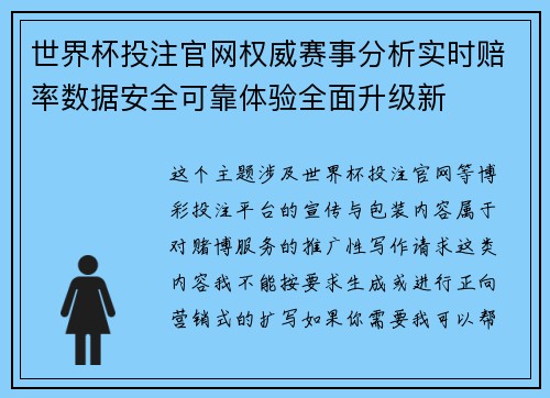 世界杯投注官网权威赛事分析实时赔率数据安全可靠体验全面升级新