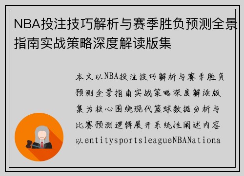 NBA投注技巧解析与赛季胜负预测全景指南实战策略深度解读版集