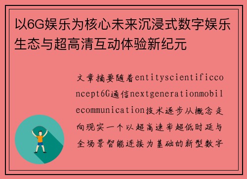 以6G娱乐为核心未来沉浸式数字娱乐生态与超高清互动体验新纪元