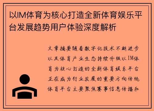 以IM体育为核心打造全新体育娱乐平台发展趋势用户体验深度解析