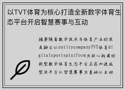 以TVT体育为核心打造全新数字体育生态平台开启智慧赛事与互动