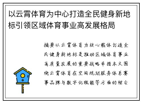 以云霄体育为中心打造全民健身新地标引领区域体育事业高发展格局