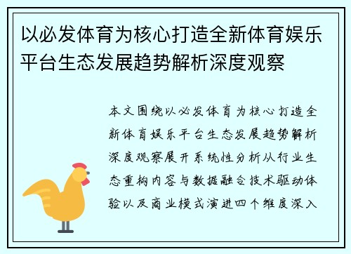 以必发体育为核心打造全新体育娱乐平台生态发展趋势解析深度观察