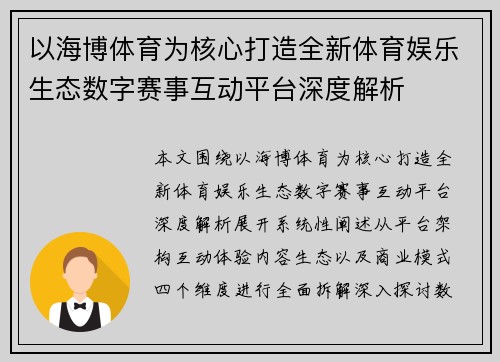 以海博体育为核心打造全新体育娱乐生态数字赛事互动平台深度解析
