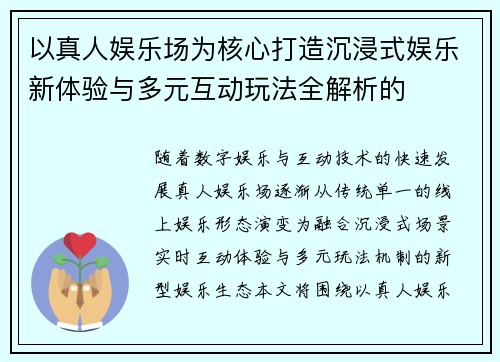 以真人娱乐场为核心打造沉浸式娱乐新体验与多元互动玩法全解析的