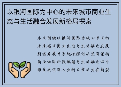 以银河国际为中心的未来城市商业生态与生活融合发展新格局探索