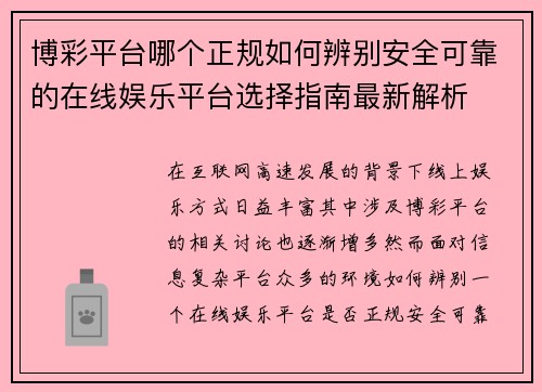 博彩平台哪个正规如何辨别安全可靠的在线娱乐平台选择指南最新解析