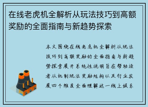 在线老虎机全解析从玩法技巧到高额奖励的全面指南与新趋势探索