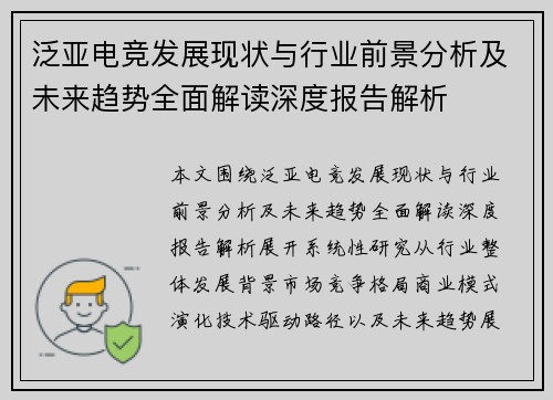 泛亚电竞发展现状与行业前景分析及未来趋势全面解读深度报告解析