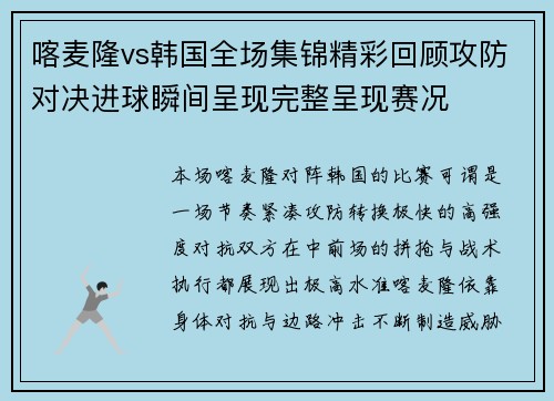 喀麦隆vs韩国全场集锦精彩回顾攻防对决进球瞬间呈现完整呈现赛况