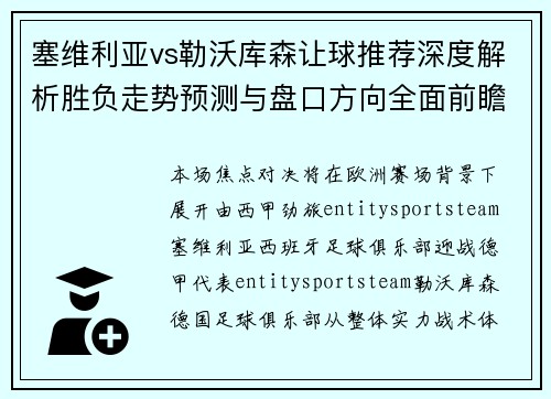 塞维利亚vs勒沃库森让球推荐深度解析胜负走势预测与盘口方向全面前瞻