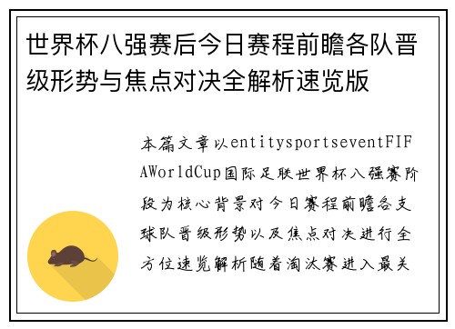 世界杯八强赛后今日赛程前瞻各队晋级形势与焦点对决全解析速览版