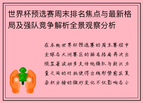 世界杯预选赛周末排名焦点与最新格局及强队竞争解析全景观察分析