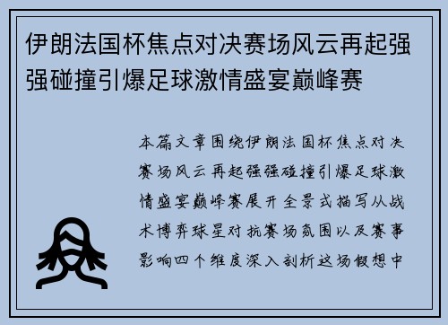 伊朗法国杯焦点对决赛场风云再起强强碰撞引爆足球激情盛宴巅峰赛